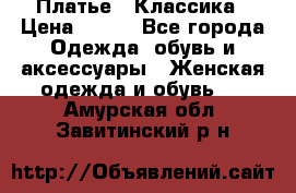 Платье - Классика › Цена ­ 150 - Все города Одежда, обувь и аксессуары » Женская одежда и обувь   . Амурская обл.,Завитинский р-н